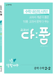 교과서 다품 중학 수학 2-2(2025)