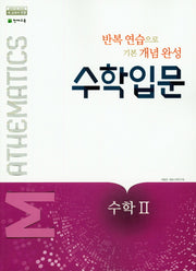 수학 입문 고등 수학2(2025)
