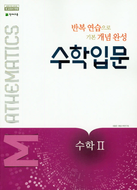 수학 입문 고등 수학2(2025)