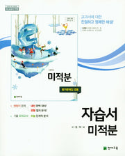 고등 미적분 자습서(이준열)