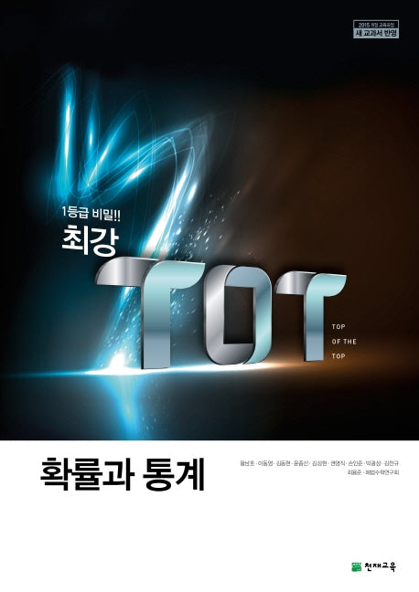 최강 TOT 고등 확률과 통계(2025)