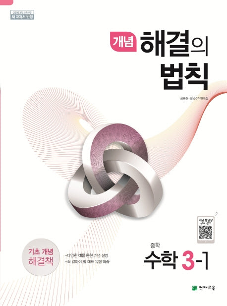 개념 해결의 법칙 중학 수학 3-1(2026)