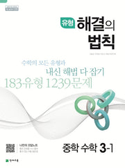 유형 해결의 법칙 중학 수학 3-1(2026)