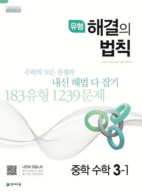 유형 해결의 법칙 중학 수학 3-1(2026)