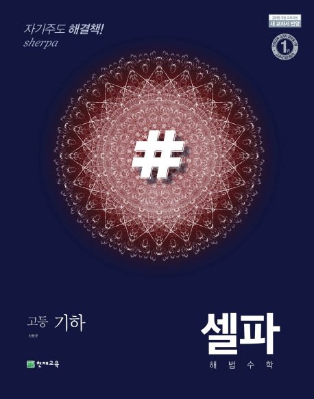 셀파 해법 고등 수학 기하(2025)