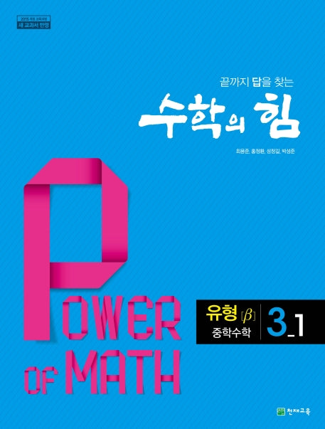 수학의 힘 중학 수학 3-1 유형(베타)(2026)