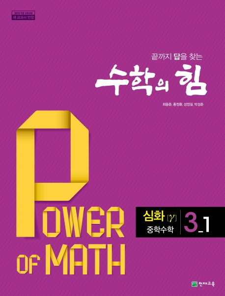 수학의 힘 중학 수학 3-1 심화(감마)(2026)