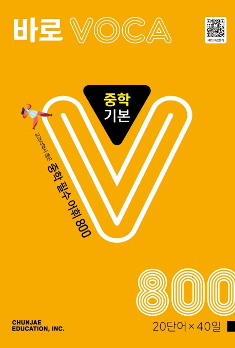 바로 VOCA 중학 기본 800(2026)