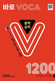 바로 VOCA 중학 실력 1200(2026)