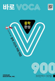 바로 VOCA 중학 완성 900(2026)