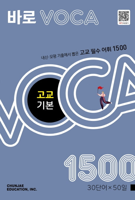 바로 VOCA 고교 기본 1500(2026)
