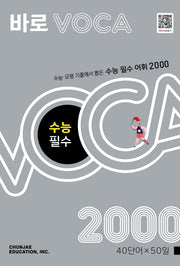 바로 VOCA 수능 필수2000(2026)