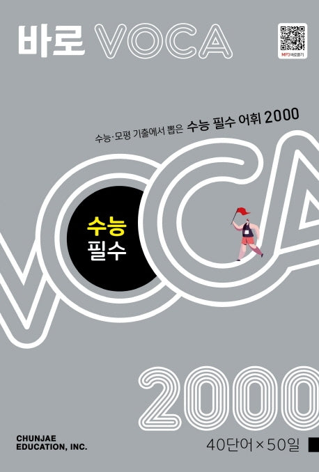 바로 VOCA 수능 필수2000(2026)