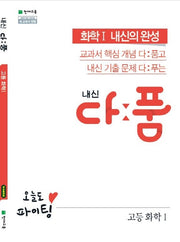내신 다품 고등 화학1(2025)