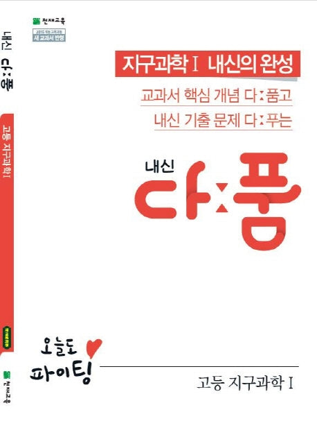 내신 다품 고등 지구과학1(2025)