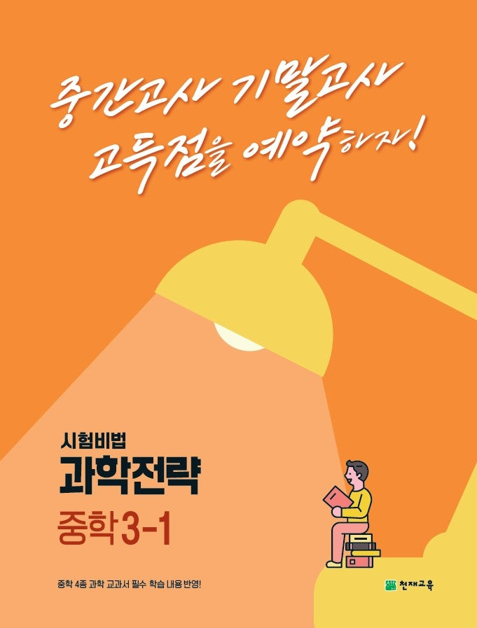 과학전략 중학 3-1(2025)