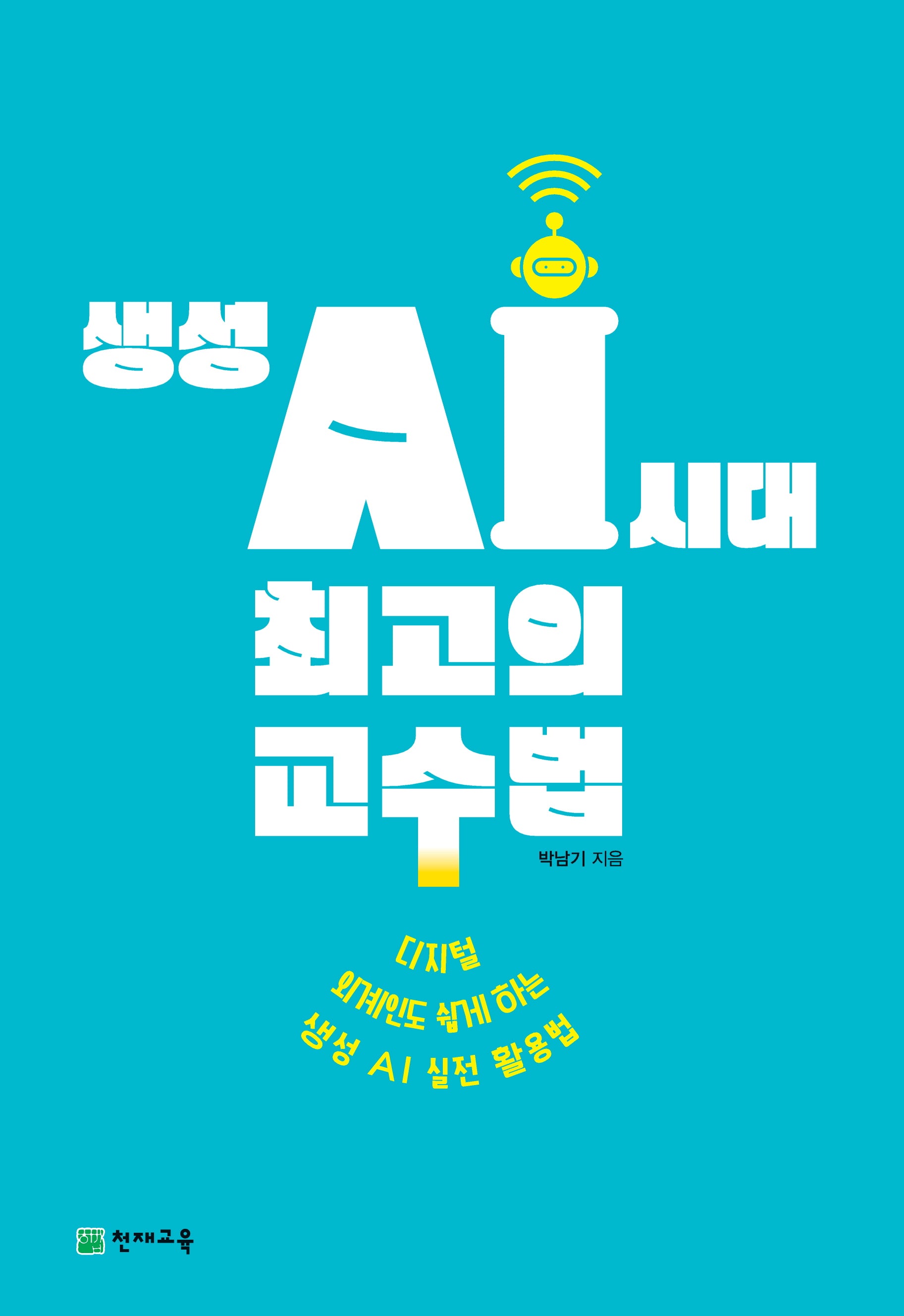 생성 AI 시대 최고의 교수법