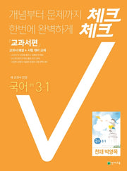 중학 국어 중3-1 교과서편(천재 박영목)(2021)(체크체크)