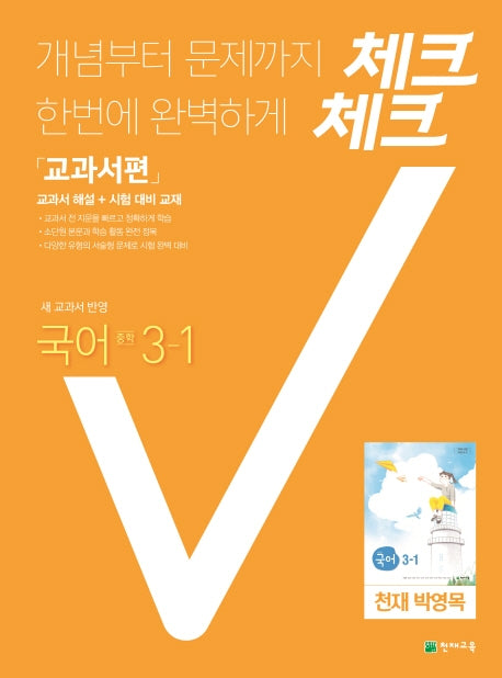 중학 국어 중3-1 교과서편(천재 박영목)(2021)(체크체크)