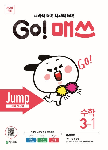 Go! 매쓰 초등 수학 3-1(Jump 유형사고력)(2026)