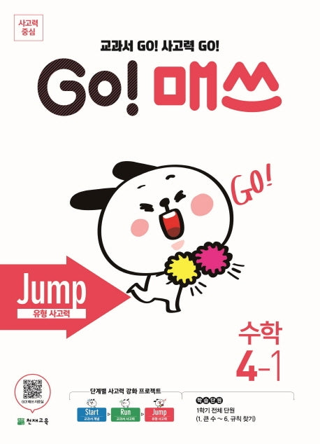 Go! 매쓰 초등 수학 4-1(Jump 유형사고력)(2026)