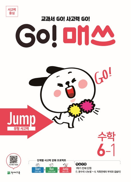 Go! 매쓰 초등 수학 6-1(Jump 유형사고력)(2026)
