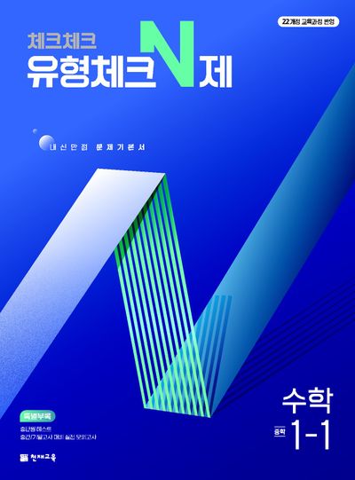 체크체크 유형체크 N제 중학 수학 1-1(2026)