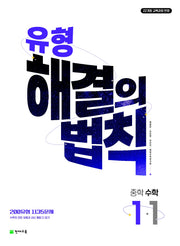 유형 해결의 법칙 중학 수학 1-1(2026)