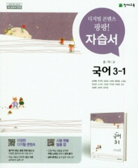 중학교 국어 3-1 자습서(노미숙)