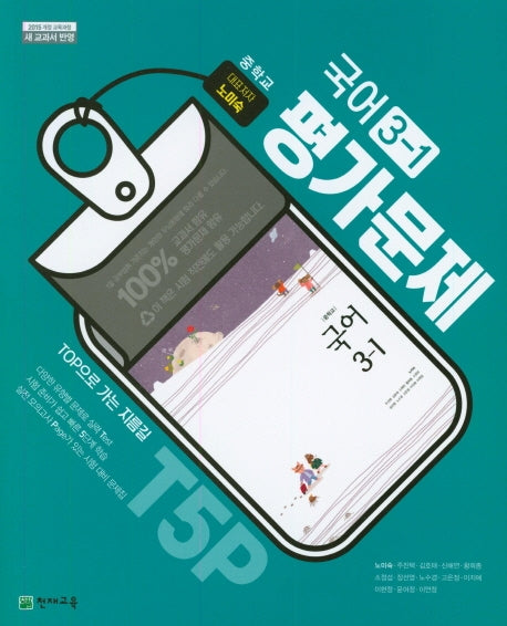 중학교 국어 3-1 평가문제집(노미숙 외)