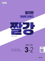 짤강 중학 수학 3-2(2025)