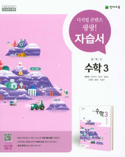중학교 수학 3 자습서(류희찬)