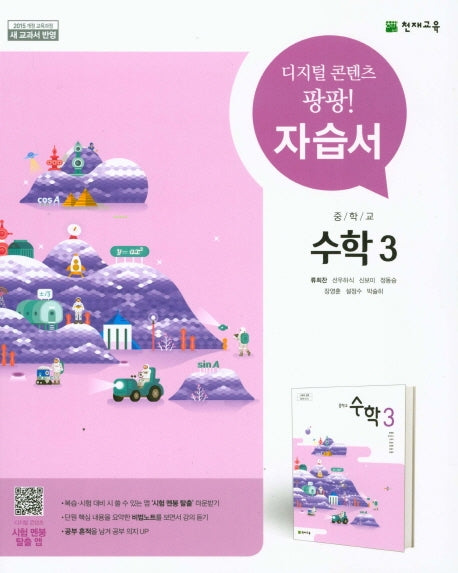 중학교 수학 3 자습서(류희찬)