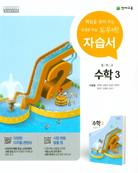 중학교 수학 3 자습서(이준열)
