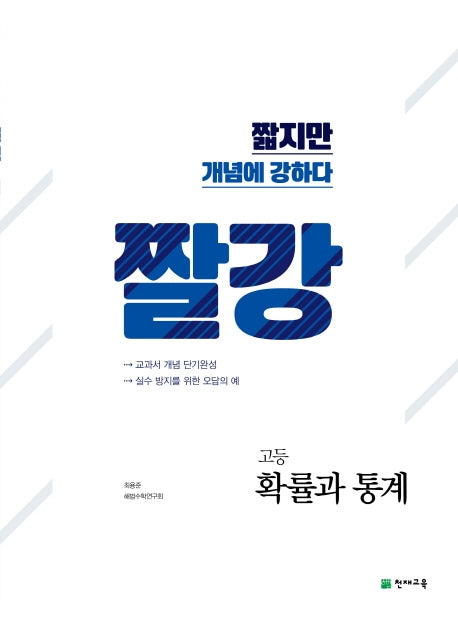 짤강 고등 확률과 통계(2026)