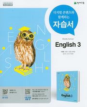중학교 영어 3 자습서(이재영)