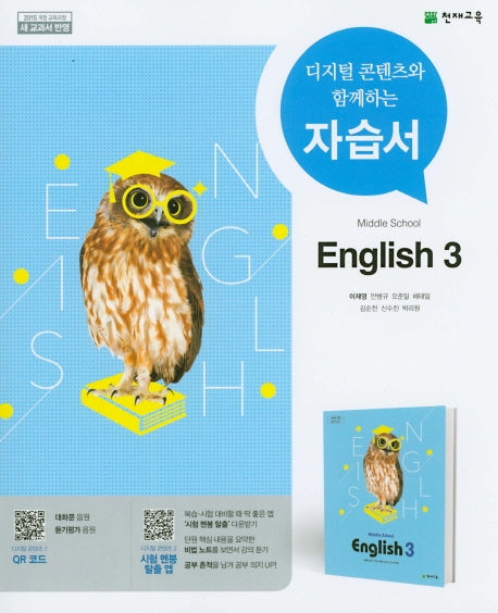 중학교 영어 3 자습서(이재영)