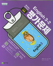 중학교 영어 3-2 평가문제집(이재영 외)
