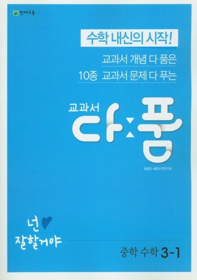 교과서 다품 중학 수학 3-1(2026)