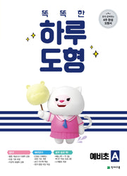 똑똑한 하루 도형 예비초 A(2026)