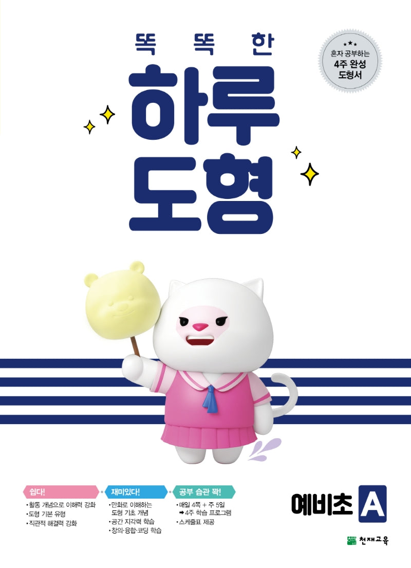 똑똑한 하루 도형 예비초 A(2026)