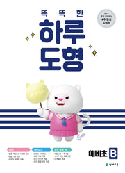 똑똑한 하루 도형 예비초 B(2026)