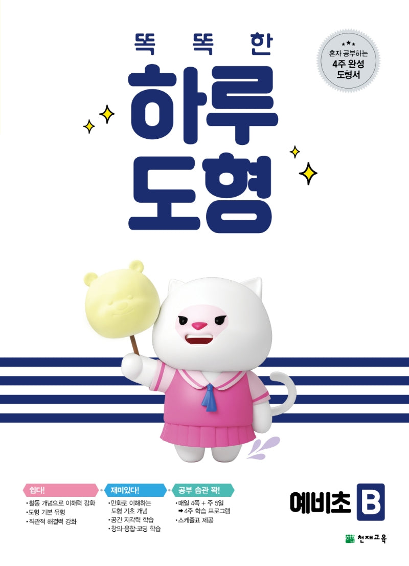 똑똑한 하루 도형 예비초 B(2026)