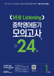 중학 1학년 바로 Listening 중학영어듣기 모의고사 24회(2026)