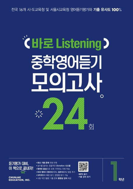 중학 1학년 바로 Listening 중학영어듣기 모의고사 24회(2026)