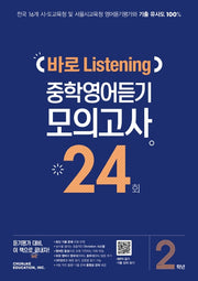 중학 2학년 바로 Listening 중학영어듣기 모의고사 24회(2026)