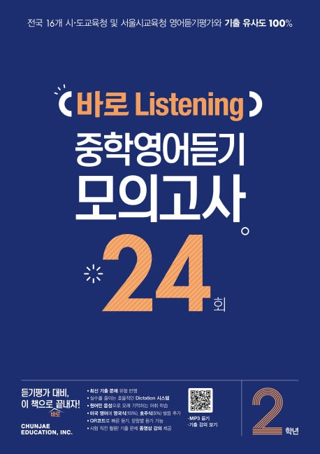 중학 2학년 바로 Listening 중학영어듣기 모의고사 24회(2026)