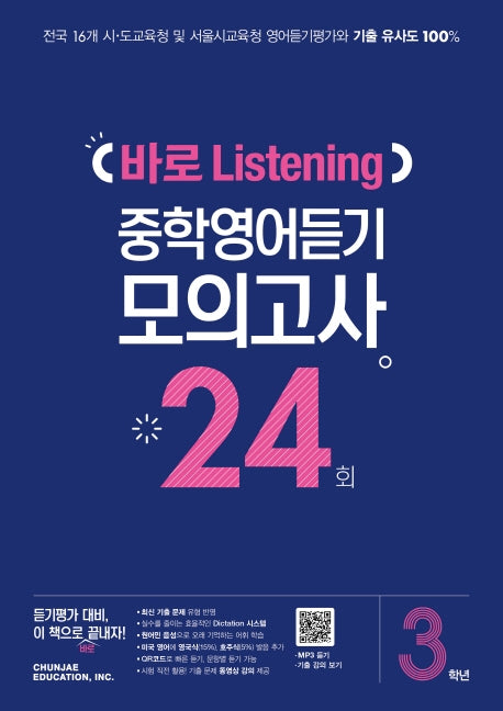 중학 3학년 바로 Listening 중학영어듣기 모의고사 24회(2026)