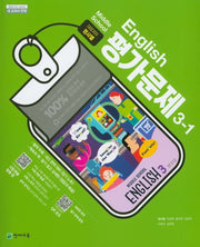 중학교 영어 3-1 평가문제집(정사열 외)