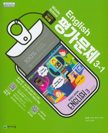 중학교 영어 3-1 평가문제집(정사열 외)